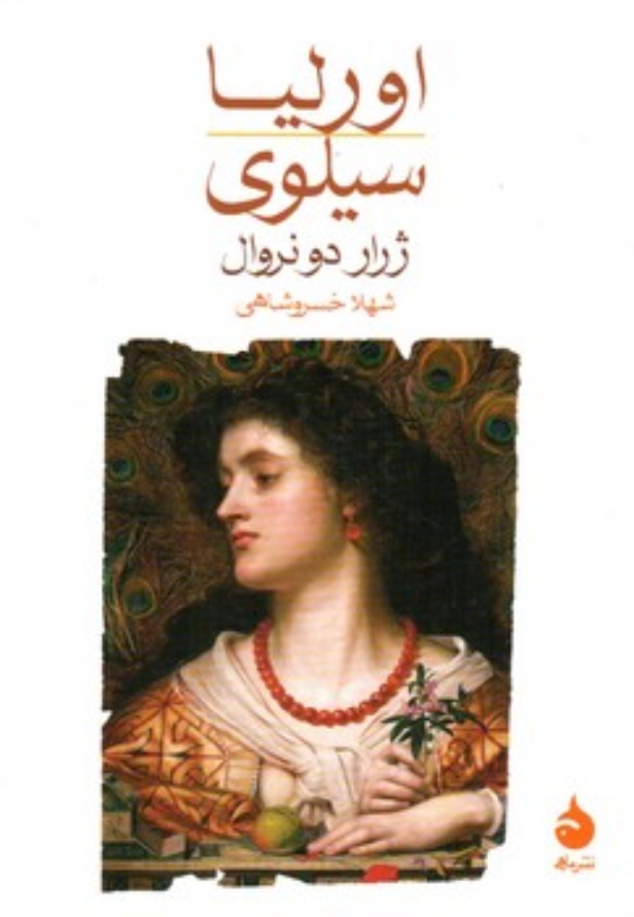 تصویر  اورلیا - سیلوی (جیبی-شمیز)